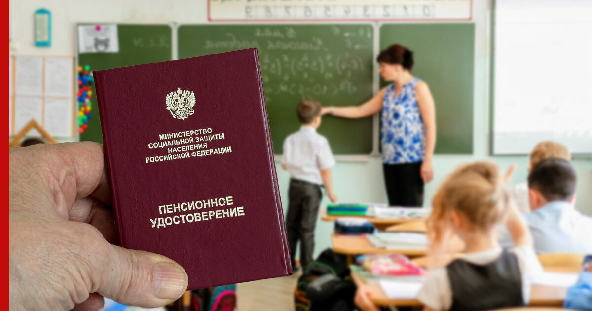 В Госдуме предложили пересмотреть критерии назначения досрочной пенсии педагогам