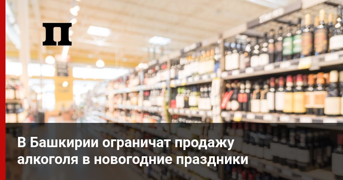 График продажи алкоголя в башкирии в новогодние