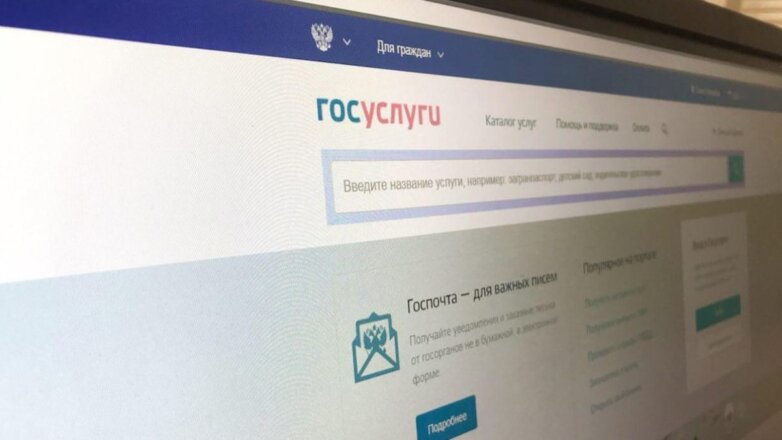 Стала известна причина обрушения сайта госуслуг