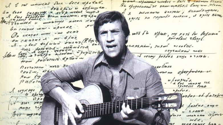 Рукопись Высоцкого продали на аукционе за 700 тысяч рублей