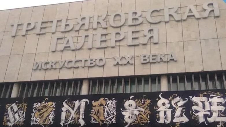 Третьяковская галерея назвала дату открытия первой масштабной выставки