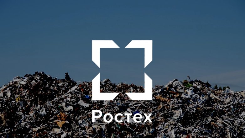 Ростех построит 25 экологически чистых заводов по утилизации отходов