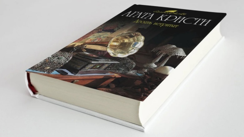 Роман Агаты Кристи «Десять негритят» переименуют