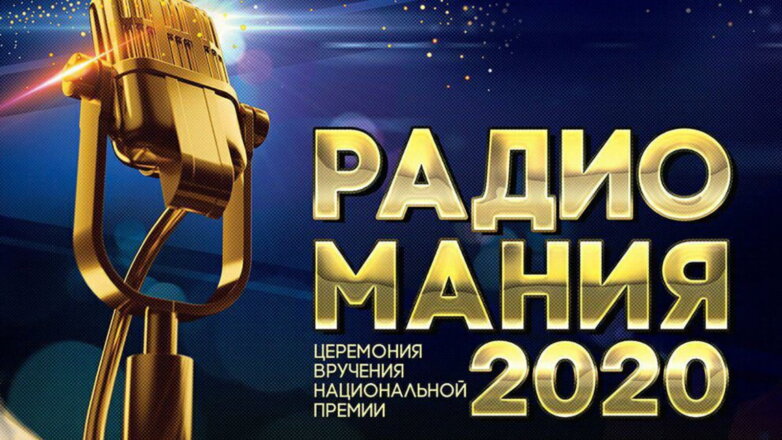 Пять проектов "Европейской медиагруппы" отмечены премией "Радиомания"