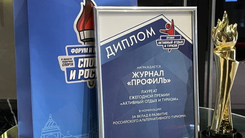 Журнал "Профиль" получил премию за вклад в развитие российского альтернативного туризма