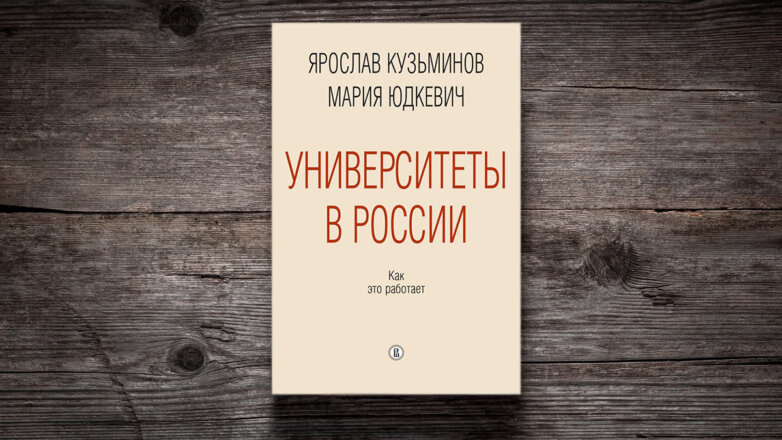 "Университеты в России: как это работает": книга о феномене высшего образования в стране