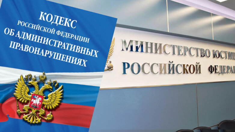 Минюст разработал проект нового КоАП