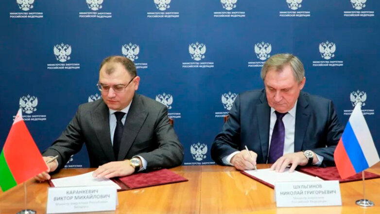 Главы Минэнерго России и Белоруссии подписали протокол о ценах на газ