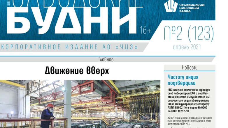 Газета ЧЦЗ признана лучшим корпоративным СМИ