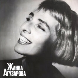 Русский альбом. Жанна Агузарова