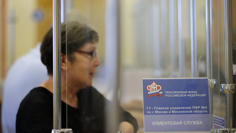 ПФР объяснил сокращение числа пенсионеров более чем на миллион