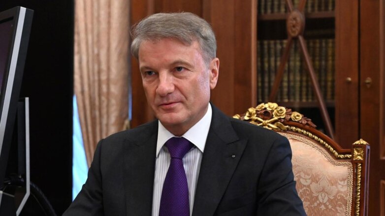 Греф сообщил, когда российская экономика сможет вернуться на уровень 2021 года