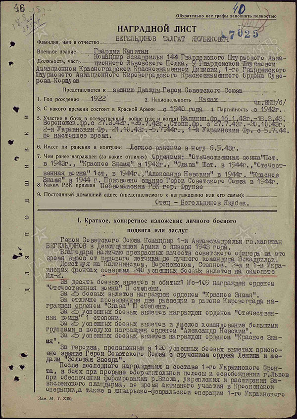 Наградной лист о представлении к званию дважды Героя Советского Союза гвардии капитана, командира эскадрильи 144 гвардейского штурмового авиационного Львовского полка Талгата Бегельдинова