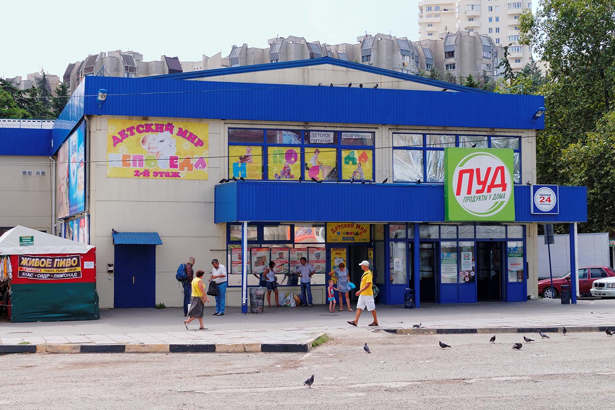 Крымская торговая сеть "ПУД"