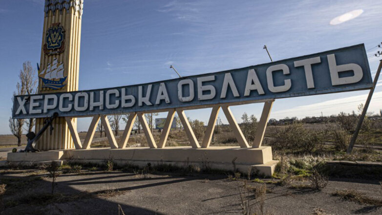 Украинские власти расширили зону принудительной эвакуации в Херсонской области