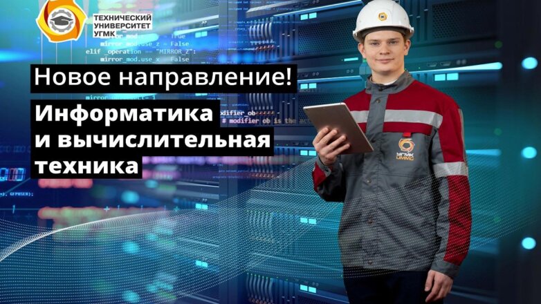 Технический университет УГМК будет готовить IT-специалистов