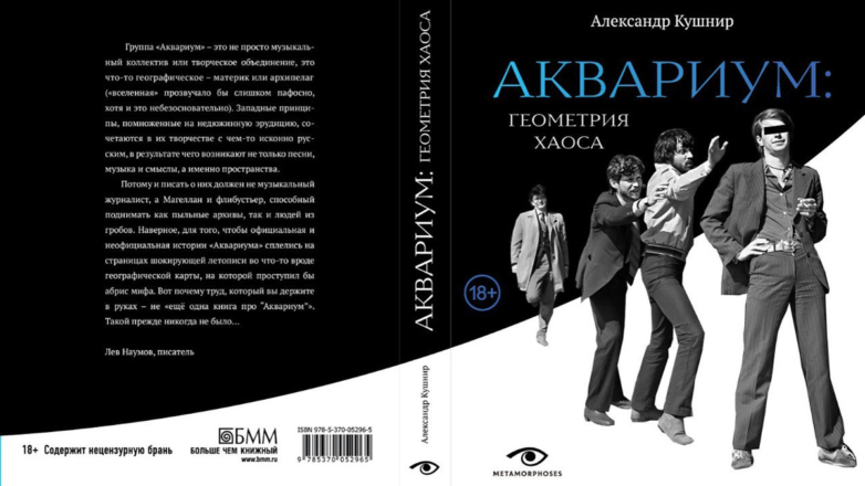 Хаос становится ближе: вышел основательный трактат по истории группы "Аквариум"