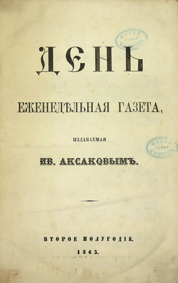 Газета «День», 1865. Обложка