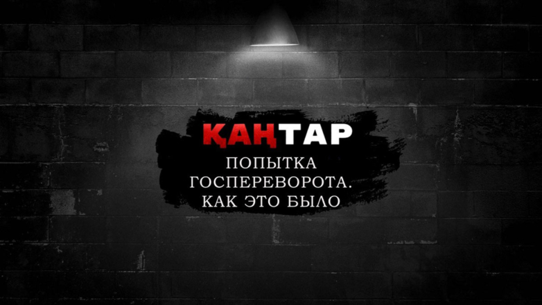 "Мы всем народом выстояли". В Москве показали фильм о попытке госпереворота в Казахстане