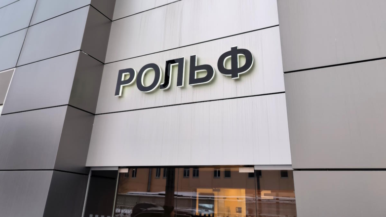 Активы "Рольфа" через суд требуют обратить в доход государства