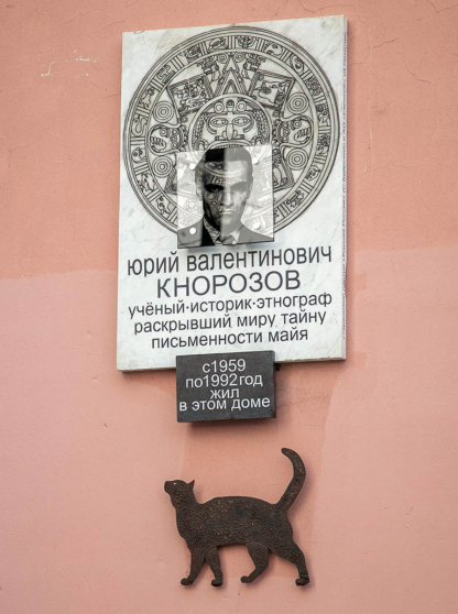 Памятная доска,посвященная 100-летию Ю.В.Кнорозова