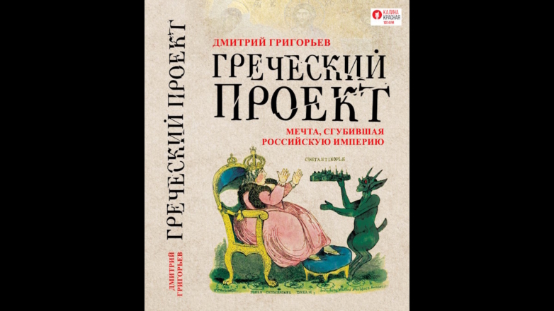 Вышла в свет историческая книга "Греческий проект. Мечта, сгубившая Российскую империю"