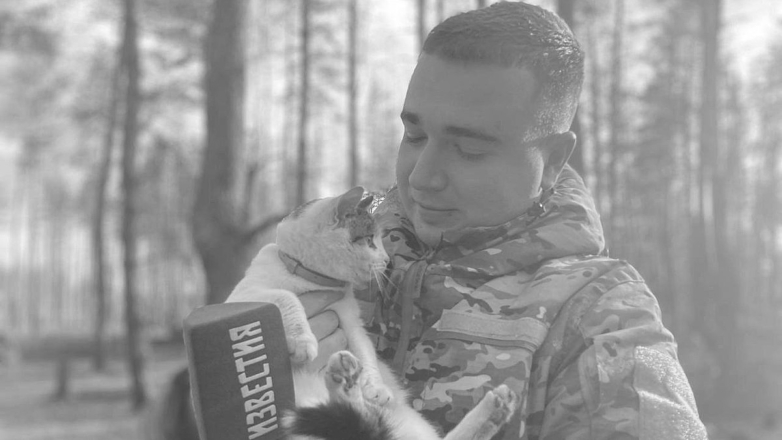 В зоне СВО погиб корреспондент "Известий" Александр Федорчак