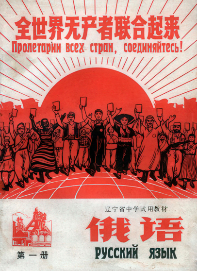 Обложка китайского учебника по русскому языку 1969 г.
