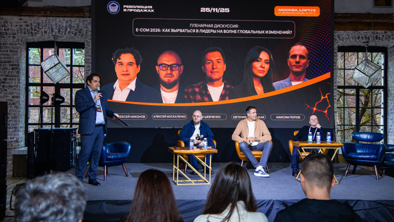 В Москве прошел форум "Революция в продажах: e-com, marketplaces, retail & services"