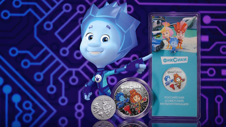 Памятные монеты с персонажами "Фиксиков" выпустит Центробанк