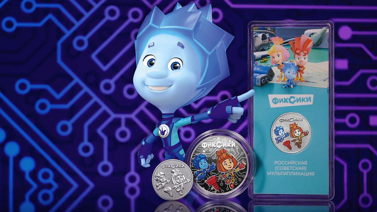 Памятные монеты "Фиксики" выпустит ЦБ