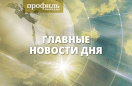 Главные новости дня 24 марта 2026 года