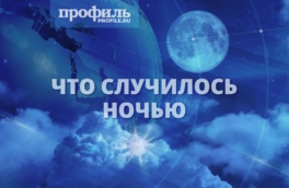 Что случилось ночью 25 марта 2026 года