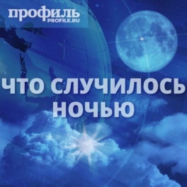 Что случилось ночью 2 апреля 2026 года