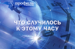 Главные новости к 19:00 25 марта 2026 года