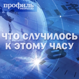 Главные новости к 19:00 2 апреля 2026 года