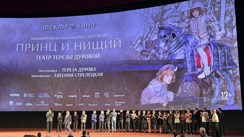 "Принц и нищий" на большом экране: в Москве представили киноверсию мюзикла Театра Терезы Дуровой